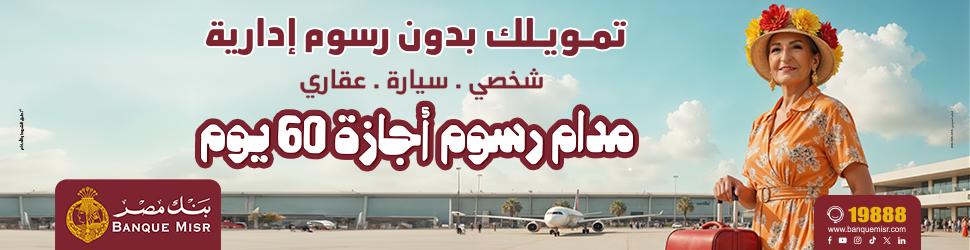 اعلان بنك مصر 5-10-2025