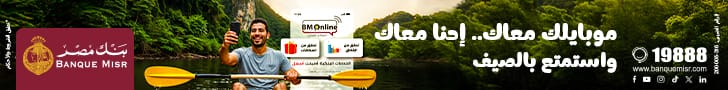 اعلان بنك مصر 5-10-2025