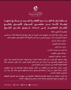عاجل .. السفارة القطرية بالقاهرة تكشف تفاصيل وفاة 3 من موظفي "الديوان الأميري " علي طريق شرم الشيخ..و توجه الشكر إلى السلطات المصرية 1 FB IMG 1760247830563
