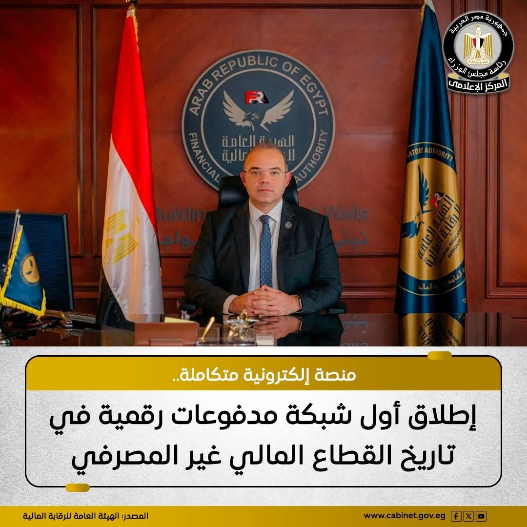 الرقابة المالية تطلق شبكة المدفوعات الرقمية بالتعاون مع «إي فاينانس» لتعزيز التحول الرقمي والحوكمة